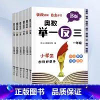 举一反三-B版练习 小学一年级 [正版]2023小学奥数举一反三一二年级3四五六年级数学创新思维训练上下册人教版奥数数学
