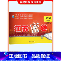 数学-苏教版-三年级上册 小学三年级 [正版]2024秋新版江苏密卷三年级上下册苏教版语文数学英语3年级大试卷人教版苏教