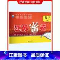 数学-苏教版-三年级上册 小学三年级 [正版]2024秋新版江苏密卷三年级上下册苏教版语文数学英语3年级大试卷人教版苏教