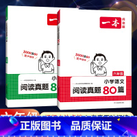 全一册》语文+英语》阅读真题80篇》2本 小学六年级 [正版]2024新版一本小学语文阅读训练100篇六年级小升初暑假阅