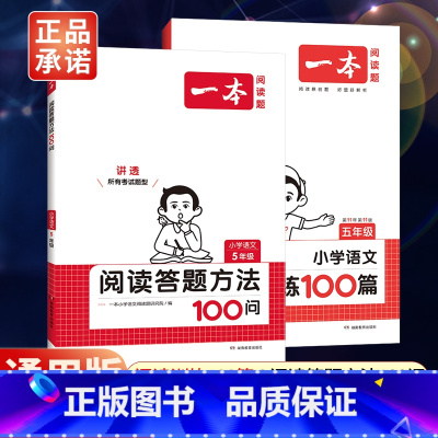 全一册》语文》阅读训练100篇+阅读答题方法100问》2本 小学五年级 [正版]2024新版五年级小学语文阅读训练100