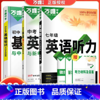 [3本]英语听力+英语词汇+英语基础知识 七年级 [正版]2024新版初中英语听力训练七年级八年级九年级中考英语听力