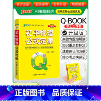 初中物理公式定律 初中通用 [正版]qbook口袋书初中语文必背古诗文英语语法词汇单词数学物理化学政治知识点总结公式定律