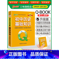初中历史基础知识 初中通用 [正版]qbook口袋书初中语文必背古诗文英语语法词汇单词数学物理化学政治知识点总结公式定律