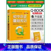 初中历史基础知识 初中通用 [正版]qbook口袋书初中语文必背古诗文英语语法词汇单词数学物理化学政治知识点总结公式定律