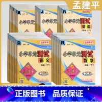 [3本人教套装]语+数+英 四年级上 [正版]2023秋新版孟建平小学单元测试卷一二年级三年级四五六年级上册下册全套各地