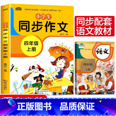 四年级同步作文上册 小学四年级 [正版]新版 同步作文四年级上册人教下册三五六年级语文同步小学生版4年级作文大全356写