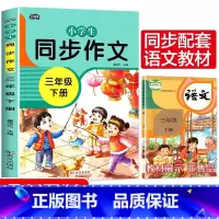 三年级同步作文下册 小学四年级 [正版]新版 同步作文四年级上册人教下册三五六年级语文同步小学生版4年级作文大全356写