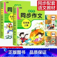 五年级同步作文上下[全2册] 小学四年级 [正版]新版 同步作文四年级上册人教下册三五六年级语文同步小学生版4年级作文大
