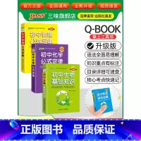 [物化生]3本 初中通用 [正版]qbook口袋书初中语文必背古诗文英语语法词汇单词数学物理化学政治知识点总结公式定律手