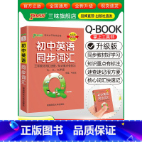 初中英语同步词汇 初中通用 [正版]qbook口袋书初中语文必背古诗文英语语法词汇单词数学物理化学政治知识点总结公式定律