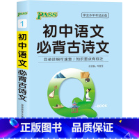 初中语文必背古诗文[特价版] 初中通用 [正版]qbook口袋书初中语文必背古诗文英语语法词汇单词数学物理化学政治知识点