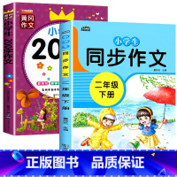 二年级同步作文下册+200字作文[全2册] 小学四年级 [正版]新版 同步作文四年级上册人教下册三五六年级语文同步小学生