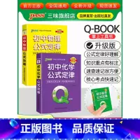[物理+化学]2本 初中通用 [正版]qbook口袋书初中语文必背古诗文英语语法词汇单词数学物理化学政治知识点总结公式定
