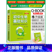 初中生物基础知识 初中通用 [正版]qbook口袋书初中语文必背古诗文英语语法词汇单词数学物理化学政治知识点总结公式定律