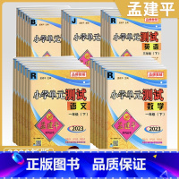 [3本人教套装]语+数+英 六年级上 [正版]2023秋新版孟建平小学单元测试卷一二年级三年级四五六年级上册下册全套各地