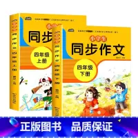 四年级同步作文上下[全2册] 小学四年级 [正版]新版 同步作文四年级上册人教下册三五六年级语文同步小学生版4年级作文大