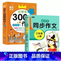 三年级同步作文上册+300字作文[全2册] 小学四年级 [正版]新版 同步作文四年级上册人教下册三五六年级语文同步小学生
