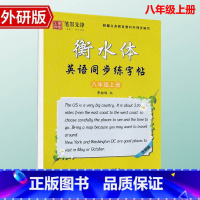 [八年级上册] 外研版 [正版]外研版衡水体英语手写印刷体7七年级8八年级上下册同步字帖外研版初一二中考英语满分作文单词