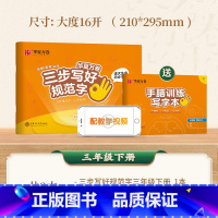 三年级下册 [正版] 三步写好规范字 一年级二年级字帖三年级上册小学生语文同步练字贴四五六年级儿童描红控笔正姿横式字帖练