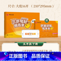 五年级下册 [正版] 三步写好规范字 一年级二年级字帖三年级上册小学生语文同步练字贴四五六年级儿童描红控笔正姿横式字帖练