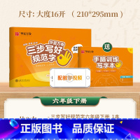 六年级下册 [正版] 三步写好规范字 一年级二年级字帖三年级上册小学生语文同步练字贴四五六年级儿童描红控笔正姿横式字帖练