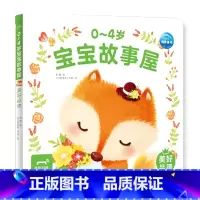 0-4岁宝宝故事屋:美好品德 [正版]0-4岁宝宝故事屋全8册童话屋儿童绘本2-3岁幼儿启蒙认知早教小熊宝宝睡前故事书籍