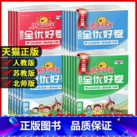 语文+数学(北师版) 三年级上 [正版]阳光同学全优好卷一二三年级四年级五六年级上册语文数学英语人教北师青岛外研江苏教版
