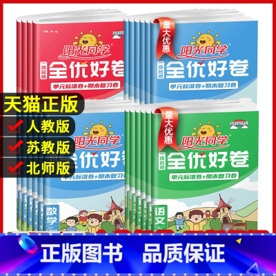 数学(苏教版) 三年级上 [正版]阳光同学全优好卷一二三年级四年级五六年级上册语文数学英语人教北师青岛外研江苏教版小学下