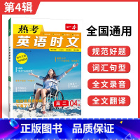 [第四辑]高二 热考英语时文 高中通用 [正版]2024版 热考英语时文阅读第一辑01高一高二高三高考英语阅读理解与完形