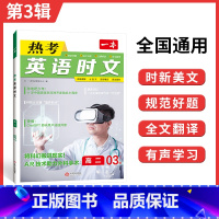 [第三辑]高二 热考英语时文 高中通用 [正版]2024版 热考英语时文阅读第一辑01高一高二高三高考英语阅读理解与完形