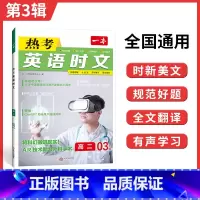 [第三辑]高二 热考英语时文 高中通用 [正版]2024版 热考英语时文阅读第一辑01高一高二高三高考英语阅读理解与完形