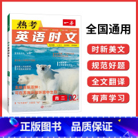[第二辑]高二 热考英语时文 高中通用 [正版]2024版 热考英语时文阅读第一辑01高一高二高三高考英语阅读理解与完形
