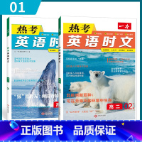 [第一辑+第二辑]高二热考英语时文 2本 高中通用 [正版]2024版 热考英语时文阅读第一辑01高一高二高三高考英语阅