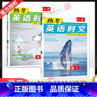 [第一辑+第三辑]高二热考英语时文 2本 高中通用 [正版]2024版 热考英语时文阅读第一辑01高一高二高三高考英语阅
