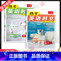 [第二辑+第三辑]高二热考英语时文 2本 高中通用 [正版]2024版 热考英语时文阅读第一辑01高一高二高三高考英语阅