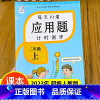 二年级上册 每天10道应用题计时测评 小学二年级 [正版]2023新版二年级上册下册每天10道应用题计时测评人教版数学应