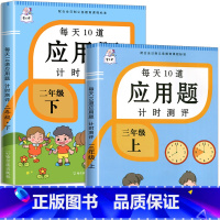 二年级下册+三年级上册 小学二年级 [正版]2023新版二年级上册下册每天10道应用题计时测评人教版数学应用题强化训练天