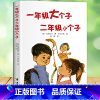 一年级大个子二年级小个子(无注音) [正版]一年级大个子二年级小个子注音版 6-7-8岁儿童文学小说读物低年级故事图书幼