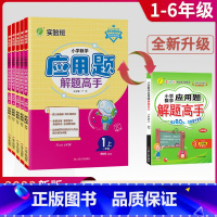 应用题 解题高手 - 苏教 六年级下 [正版]2023新版春雨应用题解题高手小学一年级数学应用题强化训练1三3四4五5六