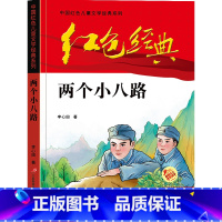 两个小八路 [正版]可爱的中国方志敏著红色中国少年励志系列三四五年级小学生课外阅读可爱的中国五年级籍朗诵可爱的中国书