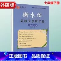 [七年级下册] 外研版 [正版]外研版衡水体英语手写印刷体7七年级8八年级上下册同步字帖外研版初一二中考英语满分作文单词