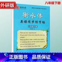 [八年级下册]外研版 [正版]外研版衡水体英语手写印刷体7七年级8八年级上下册同步字帖外研版初一二中考英语满分作文单词词