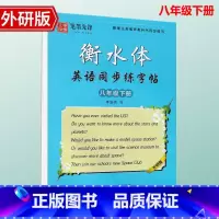 [八年级下册]外研版 [正版]外研版衡水体英语手写印刷体7七年级8八年级上下册同步字帖外研版初一二中考英语满分作文单词词