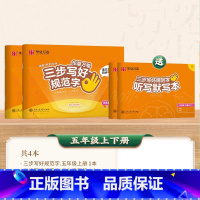 五年级上册+下册 [正版] 三步写好规范字 一年级二年级字帖三年级上册小学生语文同步练字贴四五六年级儿童描红控笔正姿横式