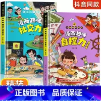 [抖音同款]漫画趣味社交力+自控力 [正版]漫画趣味社交力自控力启蒙书儿童趣味百科全书漫画版小学生社交情商心理学社交培养