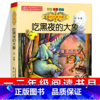 吃黑夜的大象 注音版 [正版]国际大奖小说吃黑夜的大象彩色图案注音版小巴掌童话小马过河文具的家亲爱的笨笨猪一二年级小学生