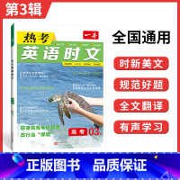 [第三辑]高考 热考英语时文 高中通用 [正版]2024版 热考英语时文阅读第一辑01高一高二高三高考英语阅读理解与完形