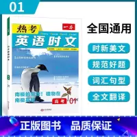 [第一辑]高考 热考英语时文 高中通用 [正版]2024版 热考英语时文阅读第一辑01高一高二高三高考英语阅读理解与完形