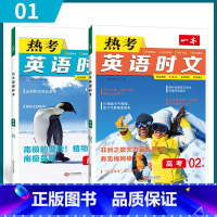 [第一辑+第二辑]高考热考英语时文 2本 高中通用 [正版]2024版 热考英语时文阅读第一辑01高一高二高三高考英语阅